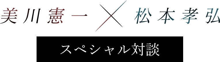 美川憲一 × 松本孝弘 スペシャル対談